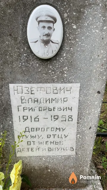 Юзерович Владимир Григорьевич