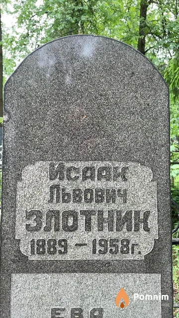 Злотник Исаак Львович