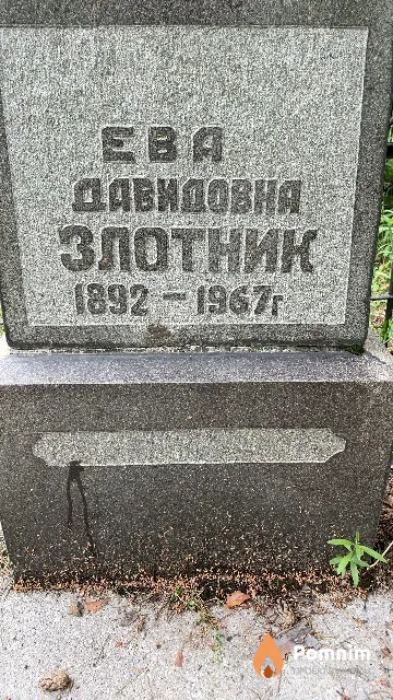 Злотник Ева Давидовна