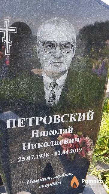 Петровский Николай Николаевич