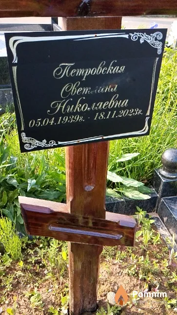 Петровская Светлана Николаевна