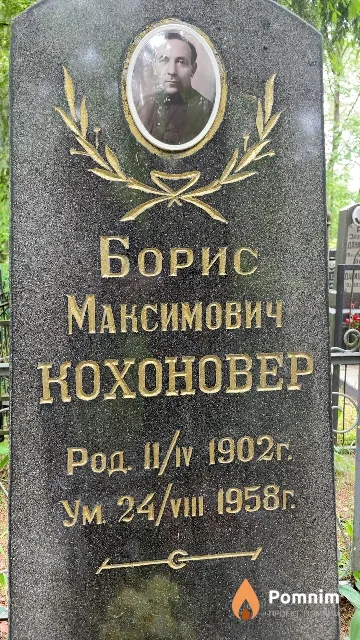 Koxoновер Борис Максимович