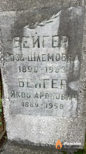 Бейгер Яков Аронович