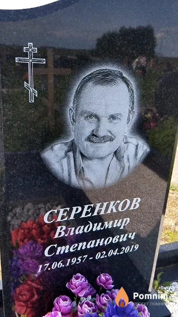 Серенков Владимир Степанович