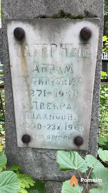 Паперная Двейра Шахновна