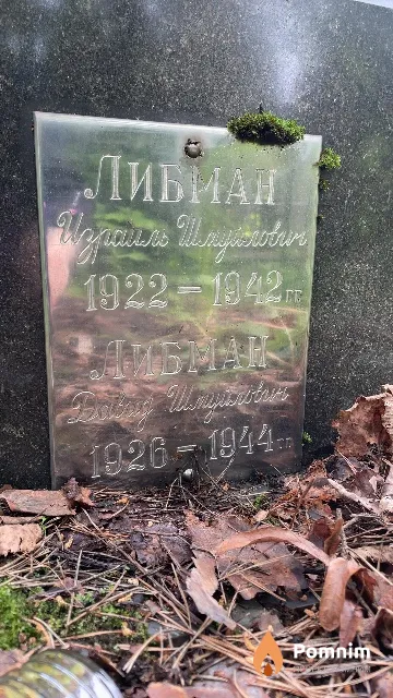 Либман Давид Шмуйлович