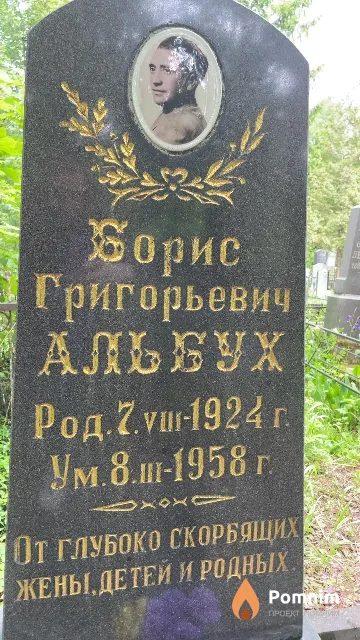 Альбух Борис Григорьевич