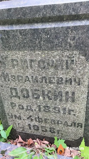 Добкин Григорий Израилевич