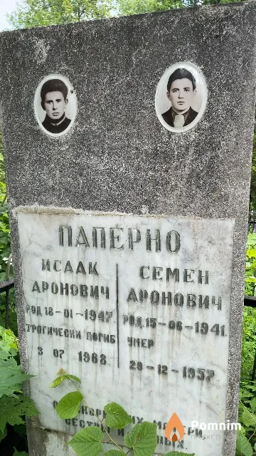 Паперно Семен Аронович