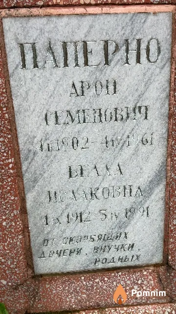 Паперно Арон Семенович