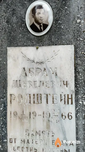 Родштеин Aбрам Шевелевич