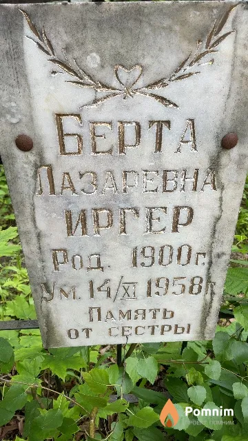 Иргер Берта Лазаревна