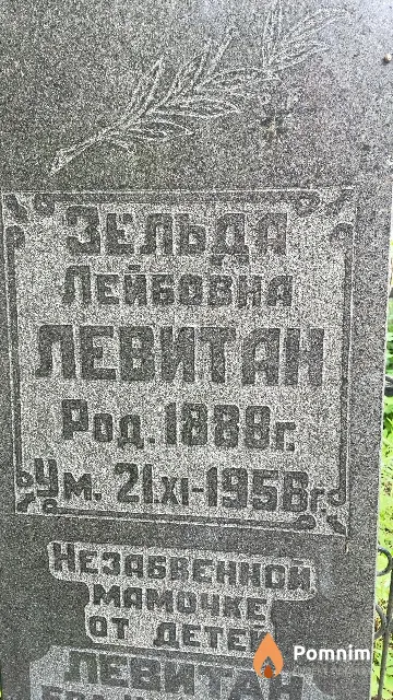 Левитан Зельда Лейбовна