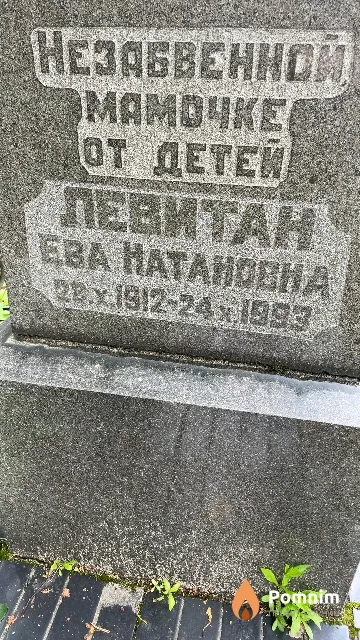Левитан Ева Натановна