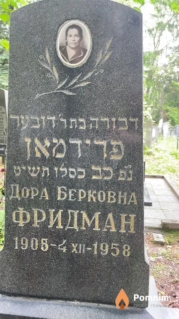 Фридман Дора Берковна