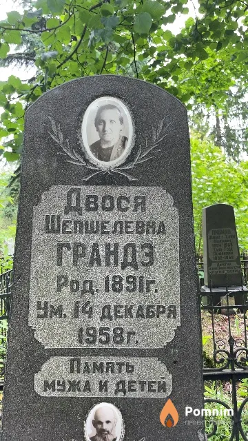 Грандэ Двося Шепшелевна
