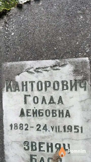 Канторович Голда Лейбовна