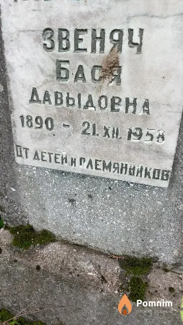 Звеняч Бася Давыдовна