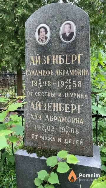 Айзенберг Хая Абрамовна