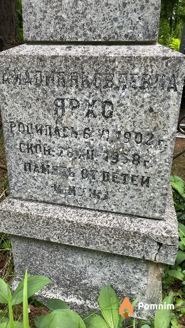 Ярхо Амалия Яковлевна