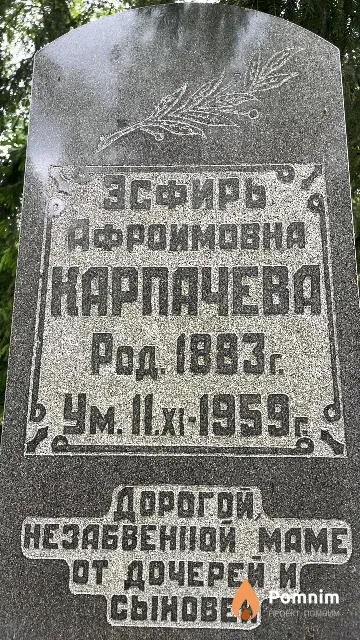 Карпачева Эсфирь Афроимовна