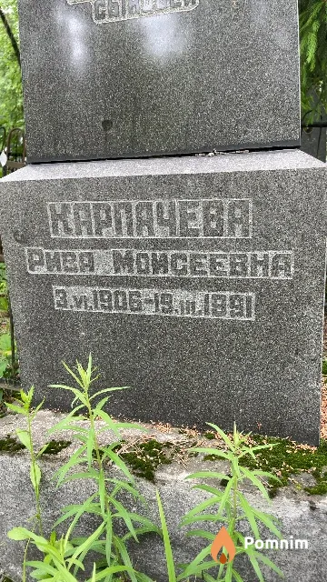 Карпачева Рива Моисеевна