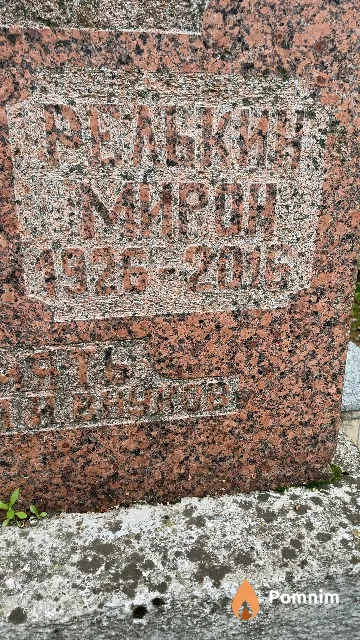 Релькин Мирон