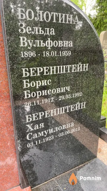 Беренштейн Борис Борисович