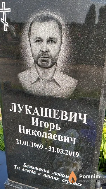 Лукашевич Игорь Николаевич