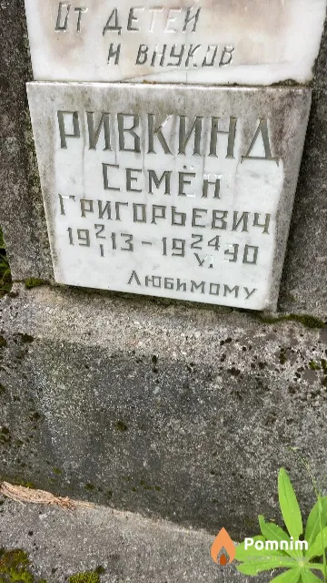 Ривкинд Семён Григорьевич