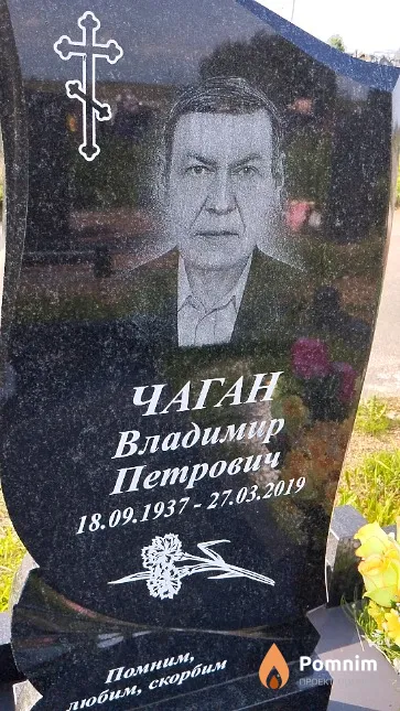 Чаган Владимир Петрович