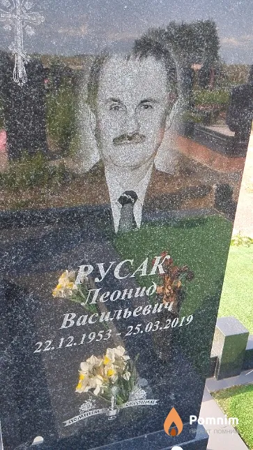Русак Леонид Васильевич
