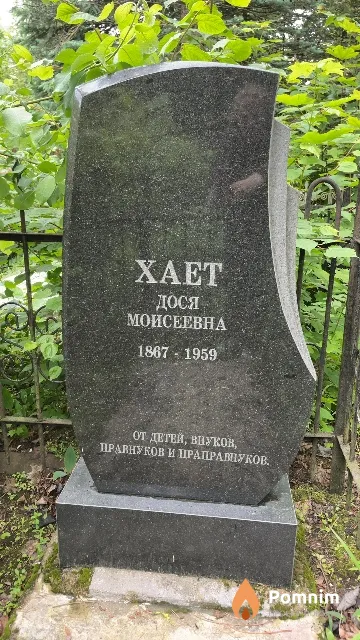 Xaeт Дося Моисеевна