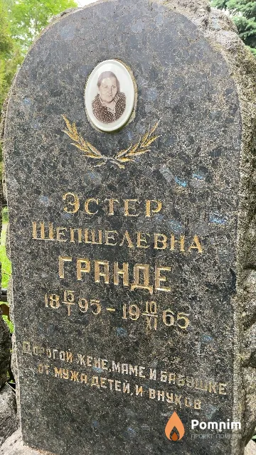 Гранде Эстер Шепшелевна