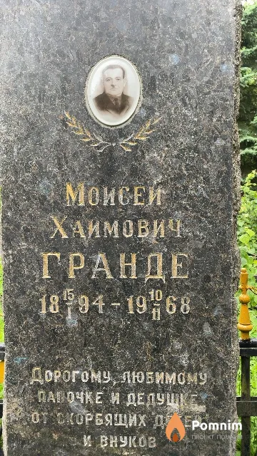 Гранде Моисей Хаимович