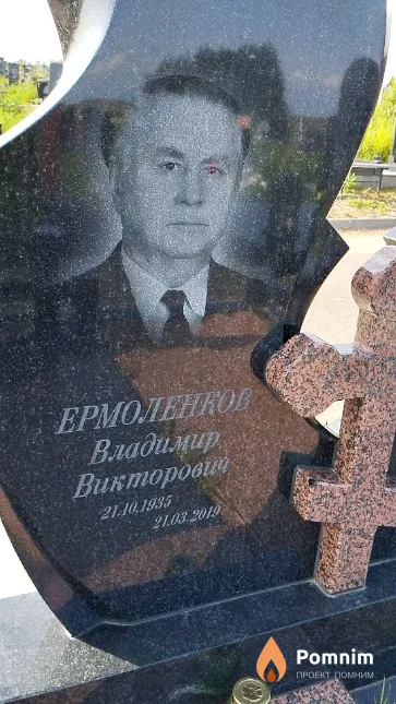 Ермоленков Владимир Викторович