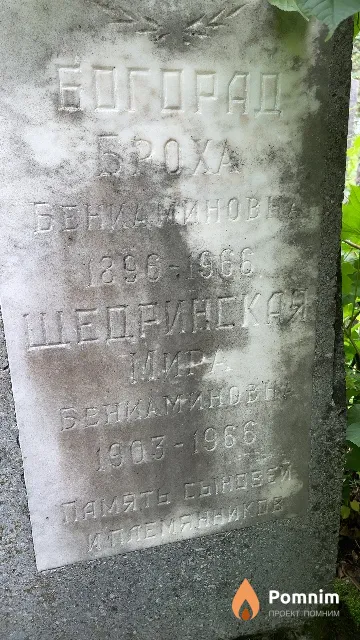 Богорад Броха Бениаминович