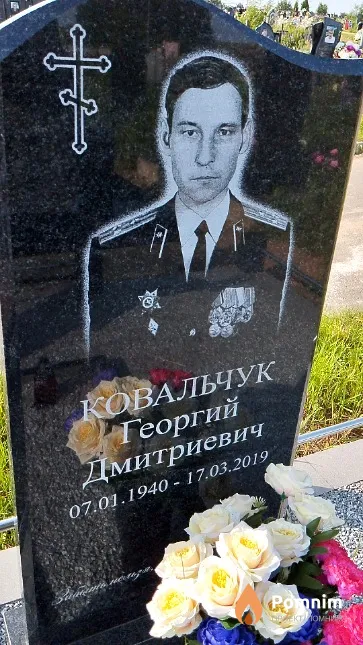 Ковальчук Георгий Дмитриевич