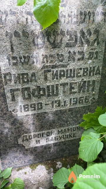 Гофштейн Рива Гиршевна