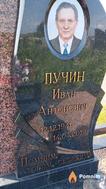 Пучин Иван Антонович