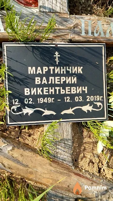 Мартинчик Валерий Викентьевич
