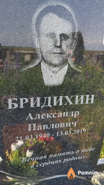 Бридихин Александр Павлович