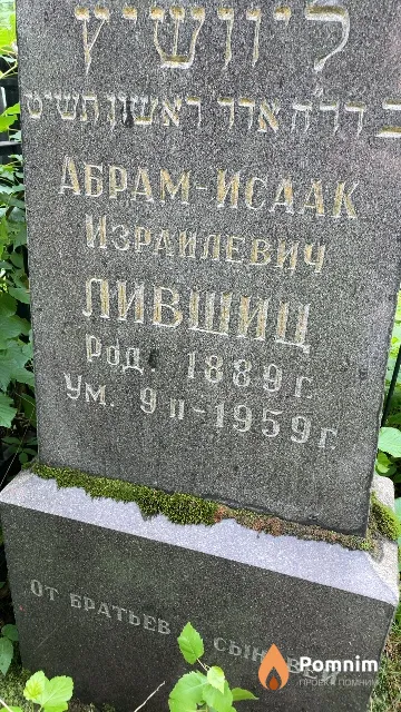 Лившиц Абрам-Исаак Израилевич