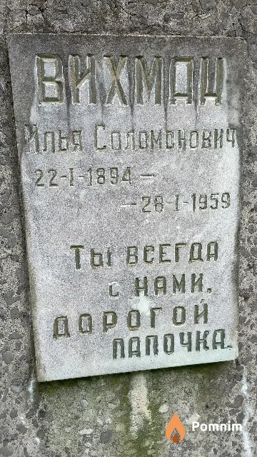 Вихман Илья Соломонович