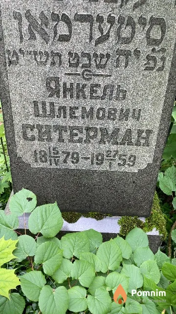 Ситерман Янкель Шлемович