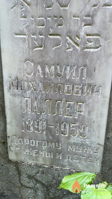 Паллер Самуил Михайлович