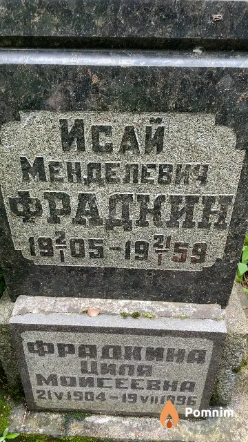 Фрадкин Исай Менделевич