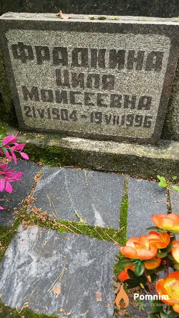 Фрадкина Циля Моисеевна
