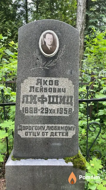 Лифшиц Яков Лейбович