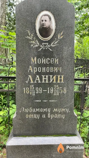 Ланин Мойсей Аронович